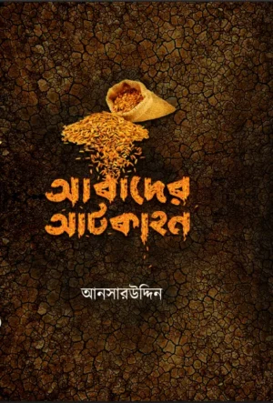 Abader Aatkahan || Ansaruddin