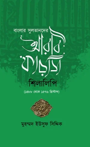 Arabi Farasi Shilalipi || Mohammad Yusuf Siddiq