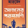 Aguner Parasmani by Humayun Ahmed