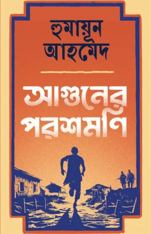 Aguner Parasmani by Humayun Ahmed