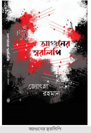 Aguner Swaralipi || Jyotsna Rahman