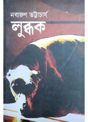 Lubdhak || Nabarun Bhattacharya