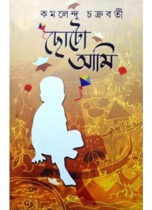 Chotto Ami || Dr.Kamalendu Chakrabartry