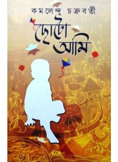 Chotto Ami || Dr.Kamalendu Chakrabartry