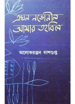 Akhan Nabhanil Amar Tahabil || Aloke Ranjan Dasgupta