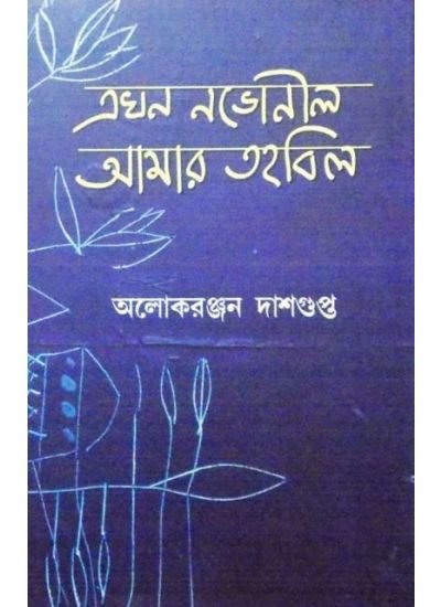 Akhan Nabhanil Amar Tahabil || Aloke Ranjan Dasgupta