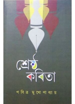 Srestha Kabita || Pabitra Mukhapadhya