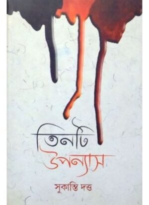 Tinti Upanyas || Sukanti Dutta