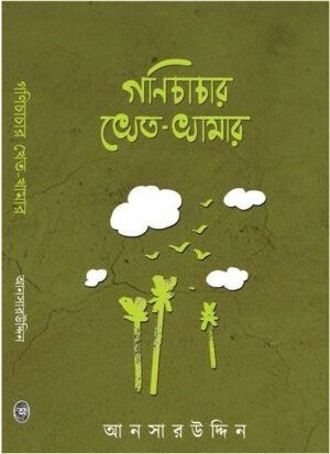 Ganichacha Kheto Khamar || Ansaruddin