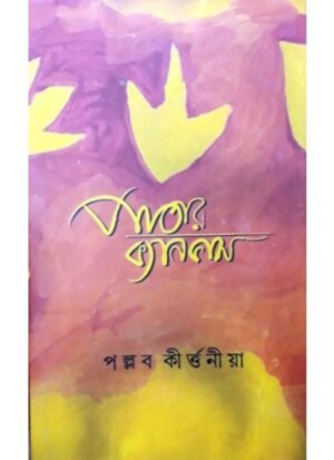 Patar Canvas || Pallab Kirtania