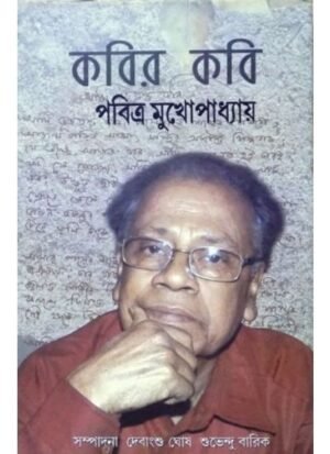 Kabir Kabi || Pabitra Mukhapadhya