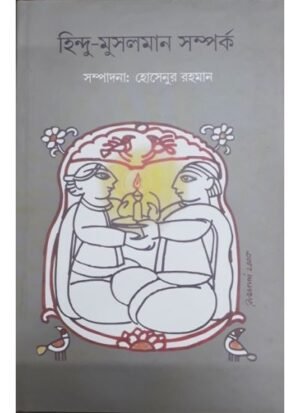 Hindu Muslolman Samprorko || Hosenur Rahaman