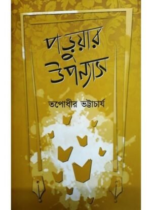 Paruar Upanyas || Tapadhir Bhattacharya