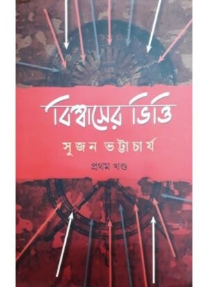 Biswaser Bhitti Vol 1 || Sujan Bhattacharya