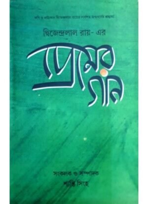 Diwjendralal Royer Premer Gan || Abhijan Publihsers