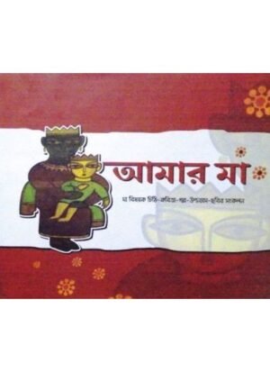 Amar Ma || Maruf Hossain