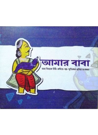 Amar Baba || Maruf Hossain