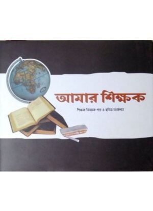 Amar Sikhhak || Maruf Hossain
