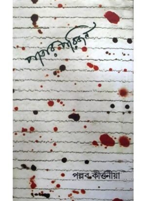Patar Parijan || Pallab Kirtania