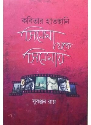 Kabitar Hatchani Cinema Theke Cinemay || Suranjan Ray