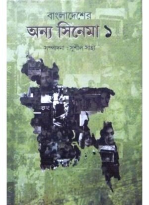 Bangladeser Anya Cinema Vol 1 || Sushil Saha