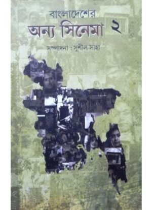 Bangladeser Anya Cinema Vol 2 || Sushil Saha