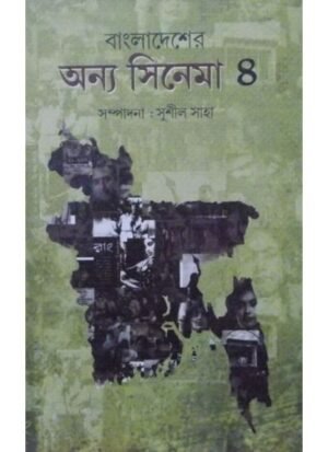 Bangladesher Anya Cinema Vol 4 || Sushil Saha