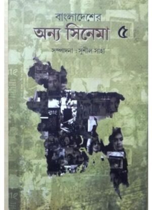 Bangladesher Anya Cinema Vol 5 || Sushil Saha