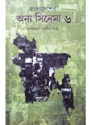 Bangladesher Anya Cinema 6 || Sushil Saha