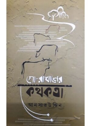Go Rakahler Kathakata || Ansaruddin