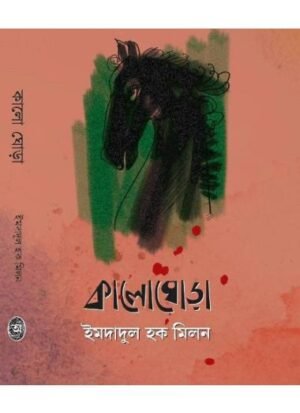 Kalo Ghora || Imdadul Haque Milan