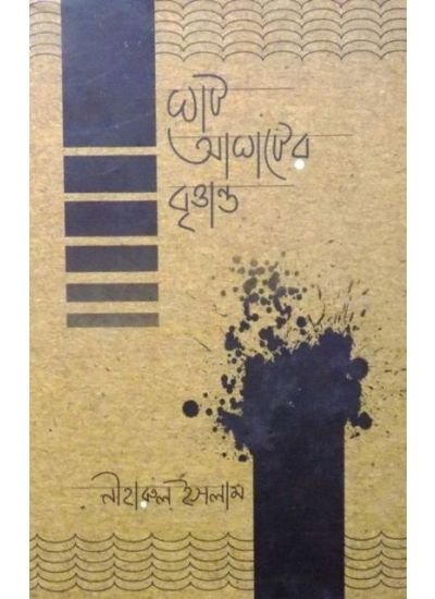 Ghat Aghater Brittanta || Niharul Ishlam