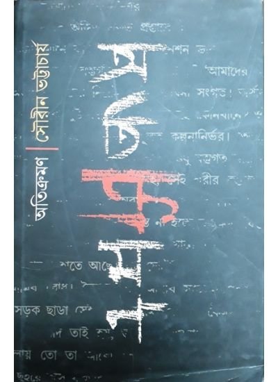 Atikraman || Sourin Bhattacharya