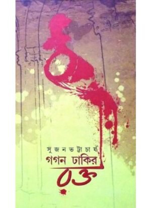 Gagan Dhakir Rakta || Sujan Bhattyachraya