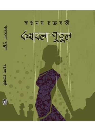 Kathabala Putul || Swapnamay Chakraborty