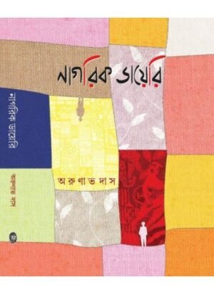 Nagarik Dairy || Arunava Das