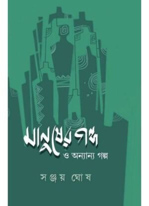 Manuser Galpa O Anyanyo Galpa || Sanjay Ghosh