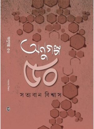 Anugalpo Panchas || Satyaban Biswas