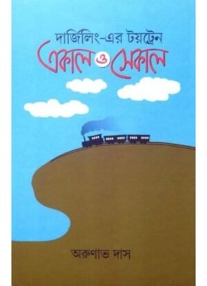 Darjeelinger Toytrain Ekal O Sekal || Arunava Das