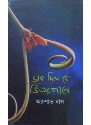 Dak Dilo Ke Bhitarpane || Arunava Das