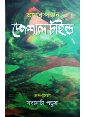 Amar Santan Special Child || Sabyasachi Parua