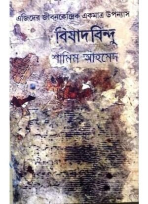 Bishadbindu || Shamim Ahmed