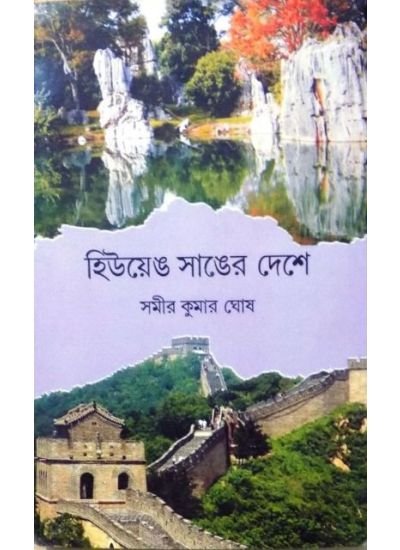 Hiuen Sang Er Deshe || Samir Kumar Ghosh