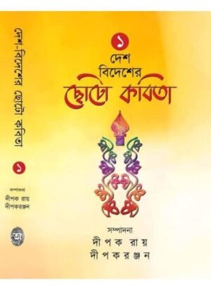 Desh Bidesher Choto Kabita Vol 1 || Dipak Ray, Dipak Ranjan