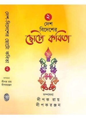 Desh Bidesher Choto Kabita Vol 2 || Dipak Ray, Dipak Ranjan