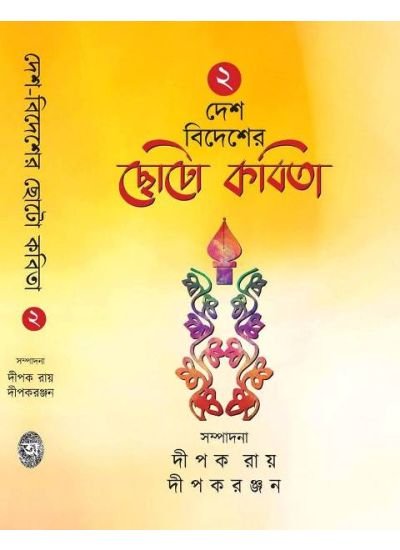 Desh Bidesher Choto Kabita Vol 2 || Dipak Ray, Dipak Ranjan
