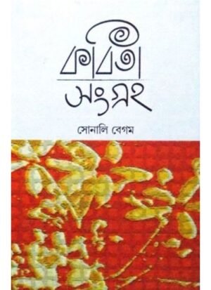 Kabita Sangraha || Sonali Begam