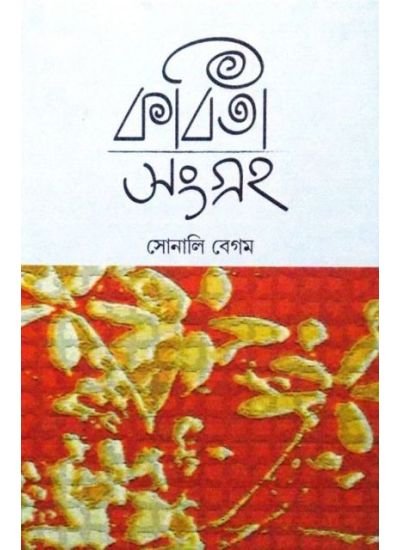 Kabita Sangraha || Sonali Begam