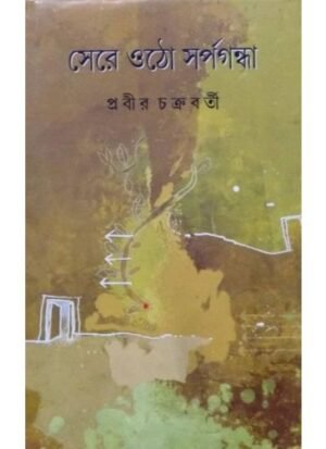 Sere Otho Sarpagandha || Prabir Chakrabarty