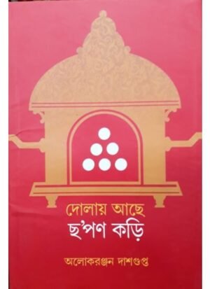 Dolay Ache Chapan Kari || Alakranjan Dasgupta